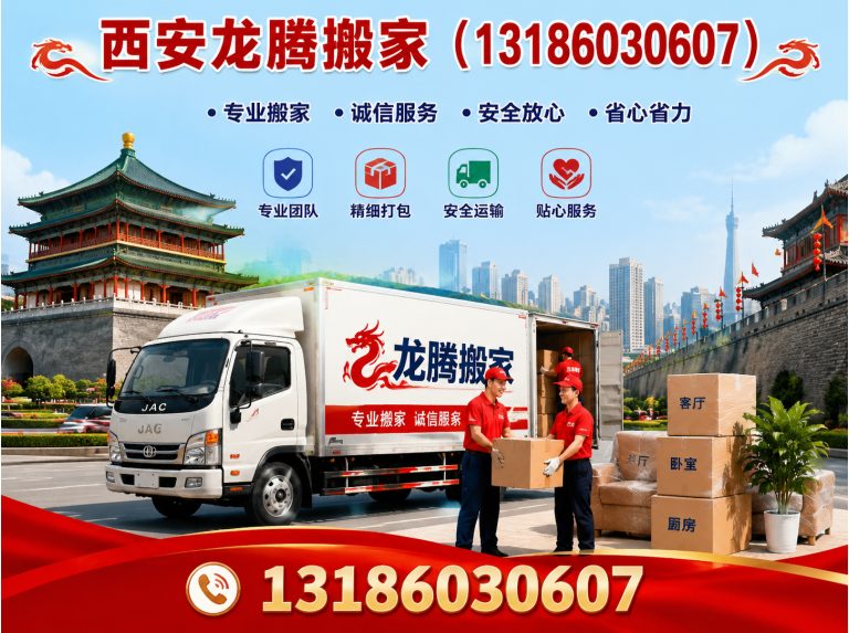 周至县西安龙腾搬家展示图